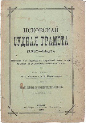 Псковская судная грамота (1397-1467). Подлинная и в пер. на совр. язык с примеч. по установлению переводного текста. Псков, 1896.